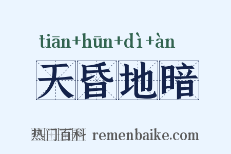 天昏地暗是什么意思的图片
